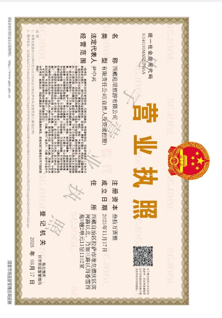 Business license of Xizang Yingzhao Tourism Co., Ltd.