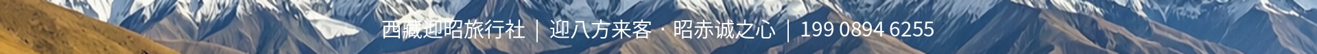 Yingzhao Tibet Travel — welcoming travelers to Tibet